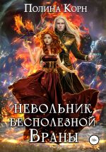 Скачать книгу Невольник Бесполезной Враны автора Полина Корн