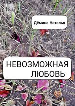 Скачать книгу Невозможная любовь автора Наталья Дёмина