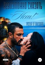 Скачать книгу Невозможно сказать «Нет!» автора Разия Оганезова