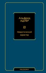 Скачать книгу Невротический характер автора Альфред Адлер