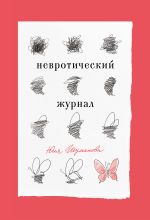Скачать книгу Невротический журнал автора Юля Шумакова