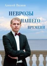 Скачать книгу Неврозы нашего времени автора Алексей Вилков