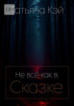 Скачать книгу Не всё как в Сказке автора Татьяна Кэй