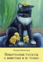 Скачать книгу Невыдуманные рассказы о животных и не только автора Тамара Васюсина