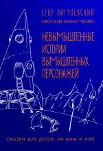Скачать книгу Невымышленные истории вымышленных персонажей автора Егор Пигулевский