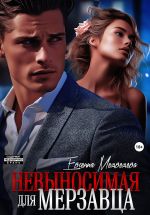 Новая книга Невыносимая для Мерзавца автора Евсения Медведева