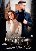 Скачать книгу Невыносимое счастье опера Волкова автора Алекс Коваль