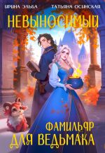 Скачать книгу Невыносимый фамильяр для ведьмака автора Ирина Эльба