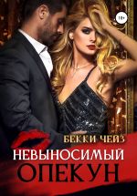 Скачать книгу Невыносимый опекун автора Бекки Чейз