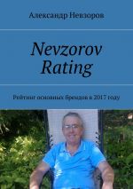 Скачать книгу Nevzorov Rating. Рейтинг основных брендов в 2017 году автора Александр Невзоров