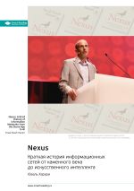 Новая книга Nexus. Краткая история информационных сетей от каменного века до искусственного интеллекта. Юваль Харари. Саммари автора М. Иванов