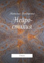 Скачать книгу Нейро-стихия. Стихи автора Наталья Бондаренко