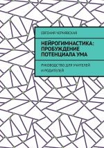 Новая книга Нейрогимнастика: пробуждение потенциала ума. Руководство для учителей и родителей автора Евгения Чернявская