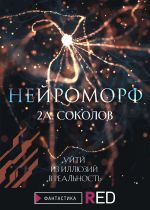 Скачать книгу Нейроморф автора Алексей Соколов