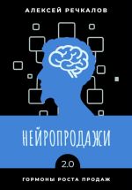 Скачать книгу Нейропродажи 2.0 автора Алексей Речкалов