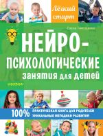 Скачать книгу Нейропсихологические занятия для детей автора Елена Тимощенко