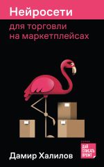 Новая книга Нейросети для торговли на маркетплейсах автора Дамир Халилов