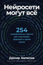 Скачать книгу Нейросети могут всё: 254 универсальных промта для счастливой, здоровой и яркой жизни автора Дамир Халилов