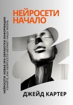 Новая книга Нейросети начало автора Джейд Картер