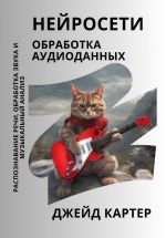 Скачать книгу Нейросети. Обработка аудиоданных автора Джейд Картер