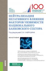 Скачать книгу Нейтрализация негативного влияния факторов уязвимости национального банковского сектора автора Коллектив авторов