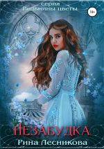 Скачать книгу Незабудка автора Рина Лесникова