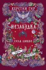 Скачать книгу Незабудка. Сила любви автора Керстин Гир