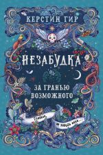 Скачать книгу Незабудка. За гранью возможного автора Керстин Гир
