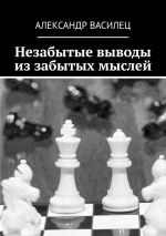 Новая книга Незабытые выводы из забытых мыслей автора Александр Василец