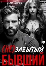 Скачать книгу (НЕ)Забытый бывший автора Лия Седая