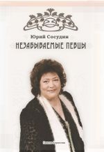 Скачать книгу Незабываемые певцы автора Юрий Сосудин