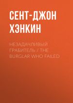 Новая книга Незадачливый грабитель / The Burglar Who Failed автора Сент-Джон Хэнкин