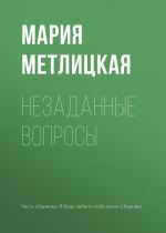 Скачать книгу Незаданные вопросы автора Мария Метлицкая