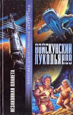 Скачать книгу Незаконная планета автора Евгений Войскунский