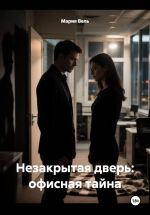 Скачать книгу Незакрытая дверь: офисная тайна автора Мария Вель