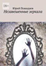 Скачать книгу Незавешенные зеркала автора Юрий Пожидаев