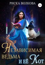 Скачать книгу Независимая ведьма и ее кот автора Риска Волкова