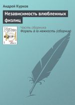 Скачать книгу Независимость влюбленных физлиц автора Андрей Курков
