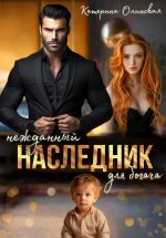 Скачать книгу Нежданный наследник для богача автора Катерина Олинская