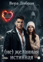 Скачать книгу (Не)желанная истинная автора Вера Добрая