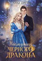 Скачать книгу Нежеланная невеста. Наследница Черного дракона. Книга 1 автора Анна Джейн
