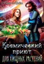 Скачать книгу (не)желанный брак, или Космический приют для хищных растений автора Мария Лунёва