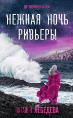 Новая книга Нежная ночь Ривьеры автора Наталья Лебедева