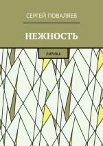 Скачать книгу Нежность. Лирика автора Сергей Поваляев