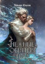 Новая книга Нежные объятия льда. Правдивая история Белоснежки автора Татьяна Абалова