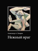 Скачать книгу Нежный враг автора Александр Лазарев