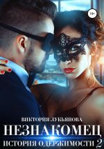 Новая книга Незнакомец. История одержимости. Книга 2 автора Виктория Лукьянова