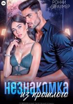 Скачать книгу Незнакомка из прошлого автора Ронни Траумер