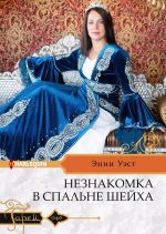 Скачать книгу Незнакомка в спальне шейха автора Энни Уэст