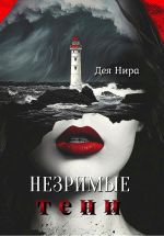 Скачать книгу Незримые тени автора Дея Нира